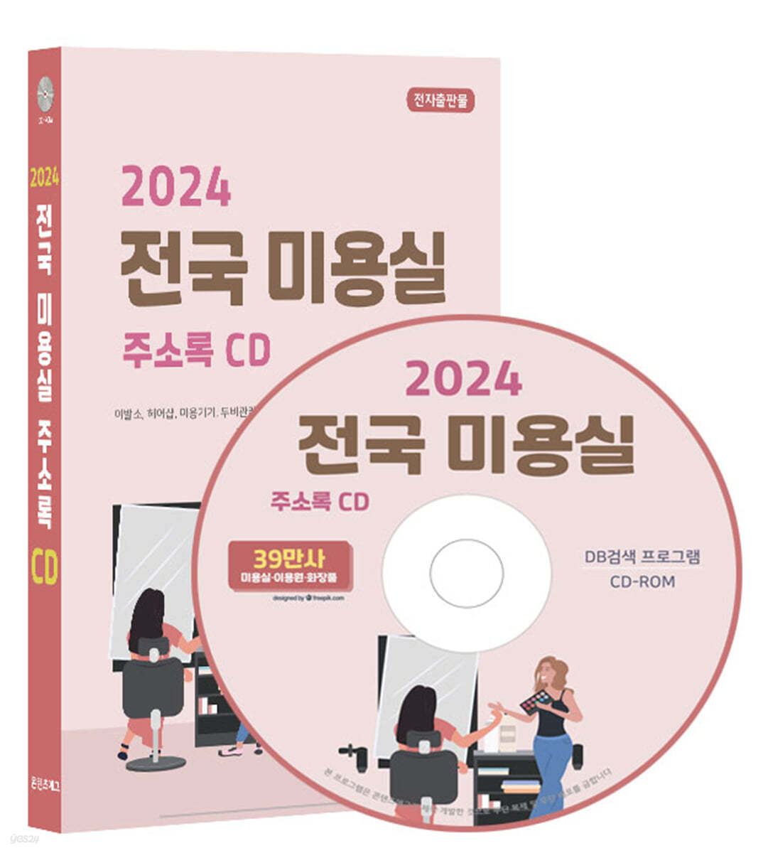 2024 전국 미용실 주소록 CD
