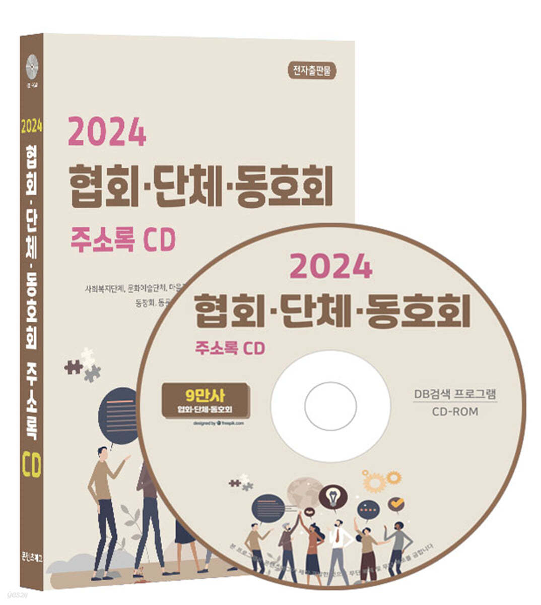 2024 협회·단체·동호회 주소록 CD