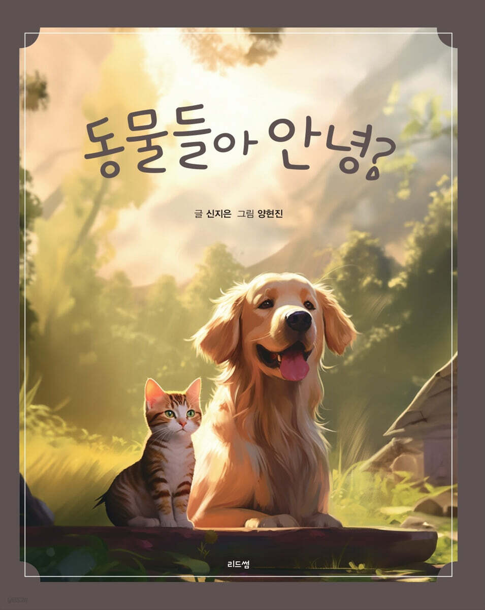동물들아 안녕?