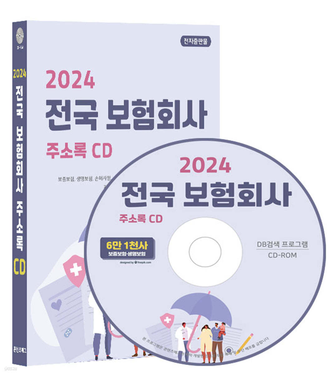 2024 전국 보험회사 주소록 CD