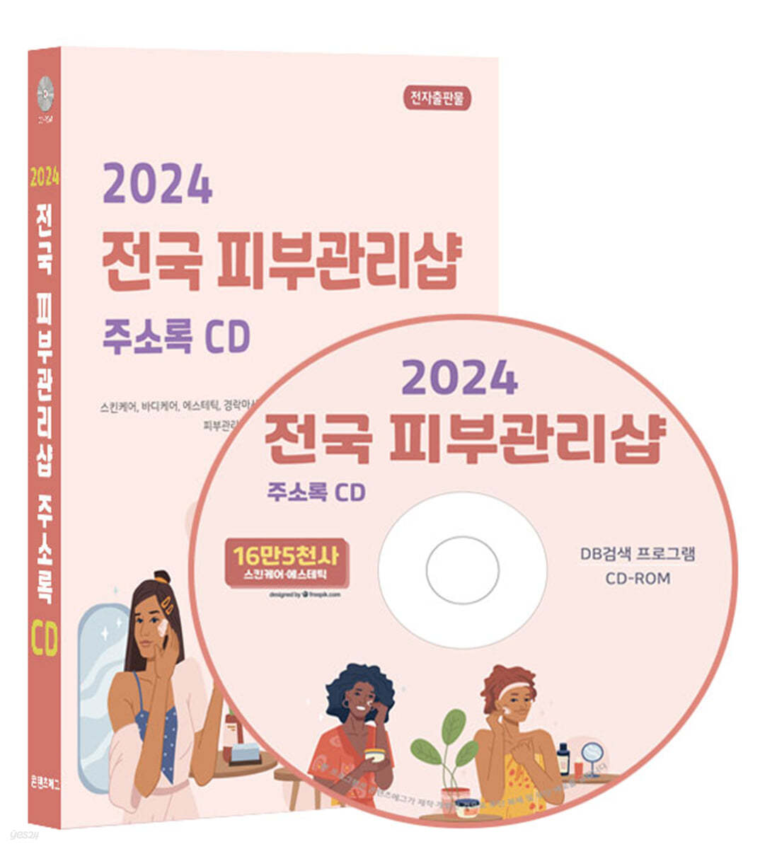 2024 전국 피부관리샵 주소록 CD