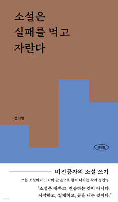 소설은 실패를 먹고 자란다