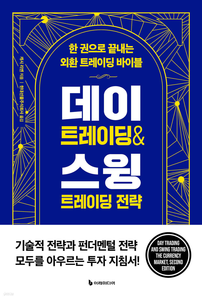 데이 트레이딩 & 스윙 트레이딩 전략 (리커버판) | 캐시 리엔 | 이레미디어 - 예스24