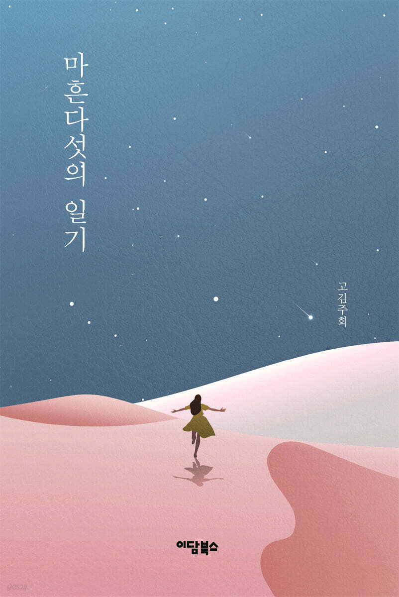 마흔다섯의 일기 (큰글자도서)