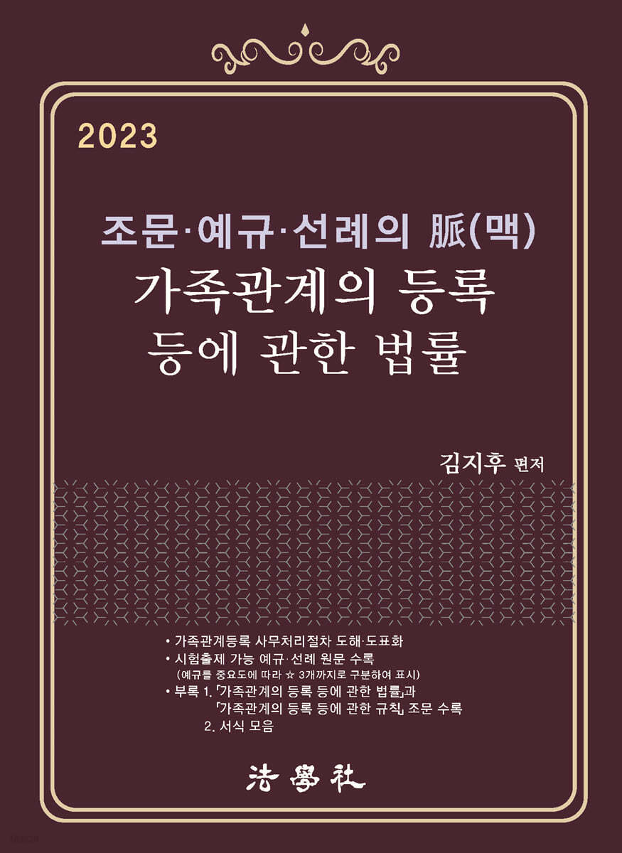 2023 조문&#183;예규&#183;선례의 脈(맥) 가족관계의 등록 등에 관한 법률