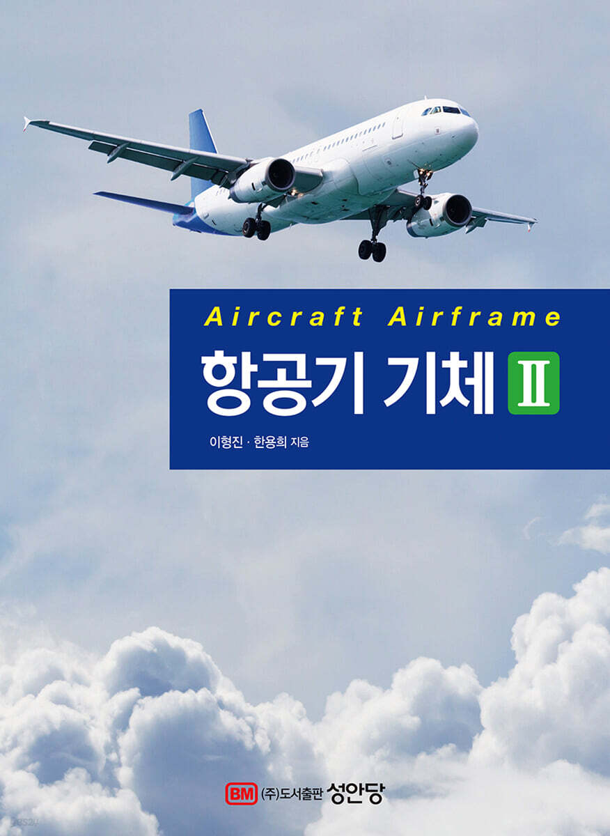 항공기 기체 Ⅱ
