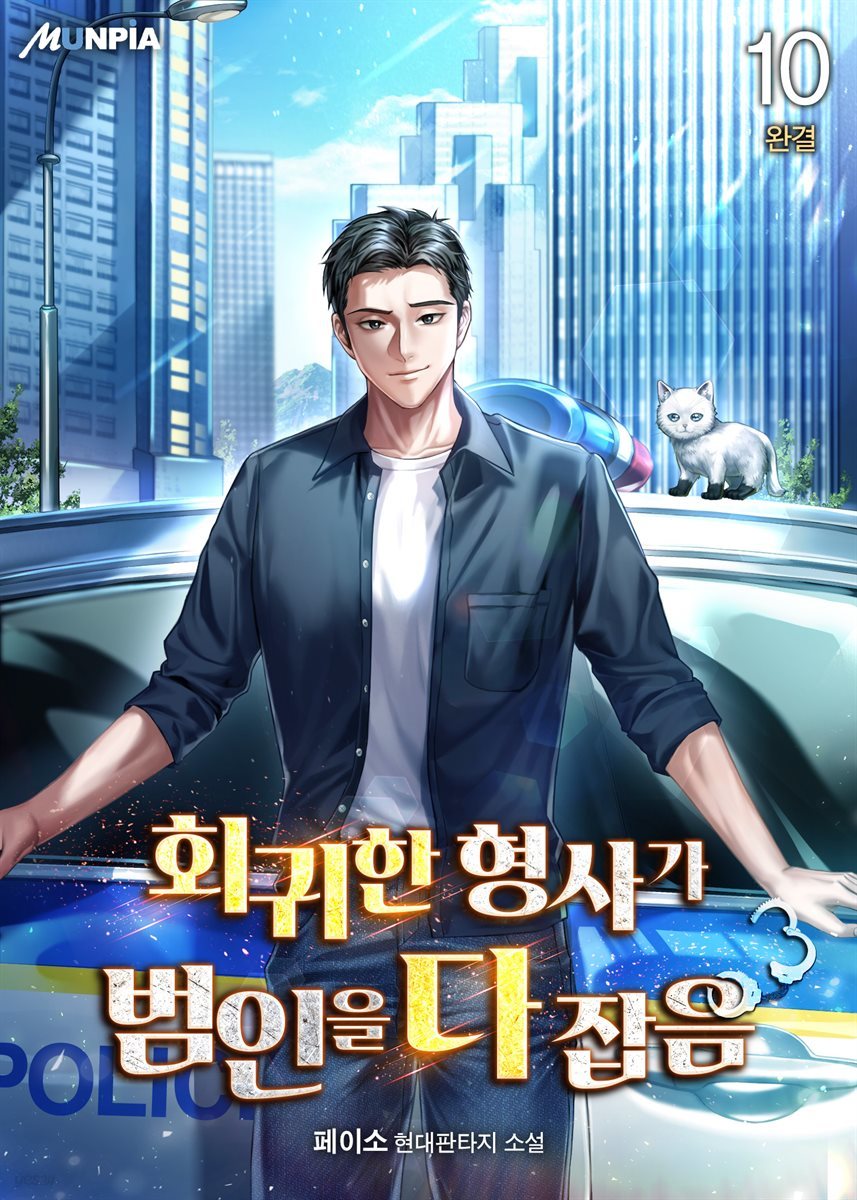 회귀한 형사가 범인을 다 잡음 10권 (완결)