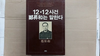 12.12사건 정승화는 말한다