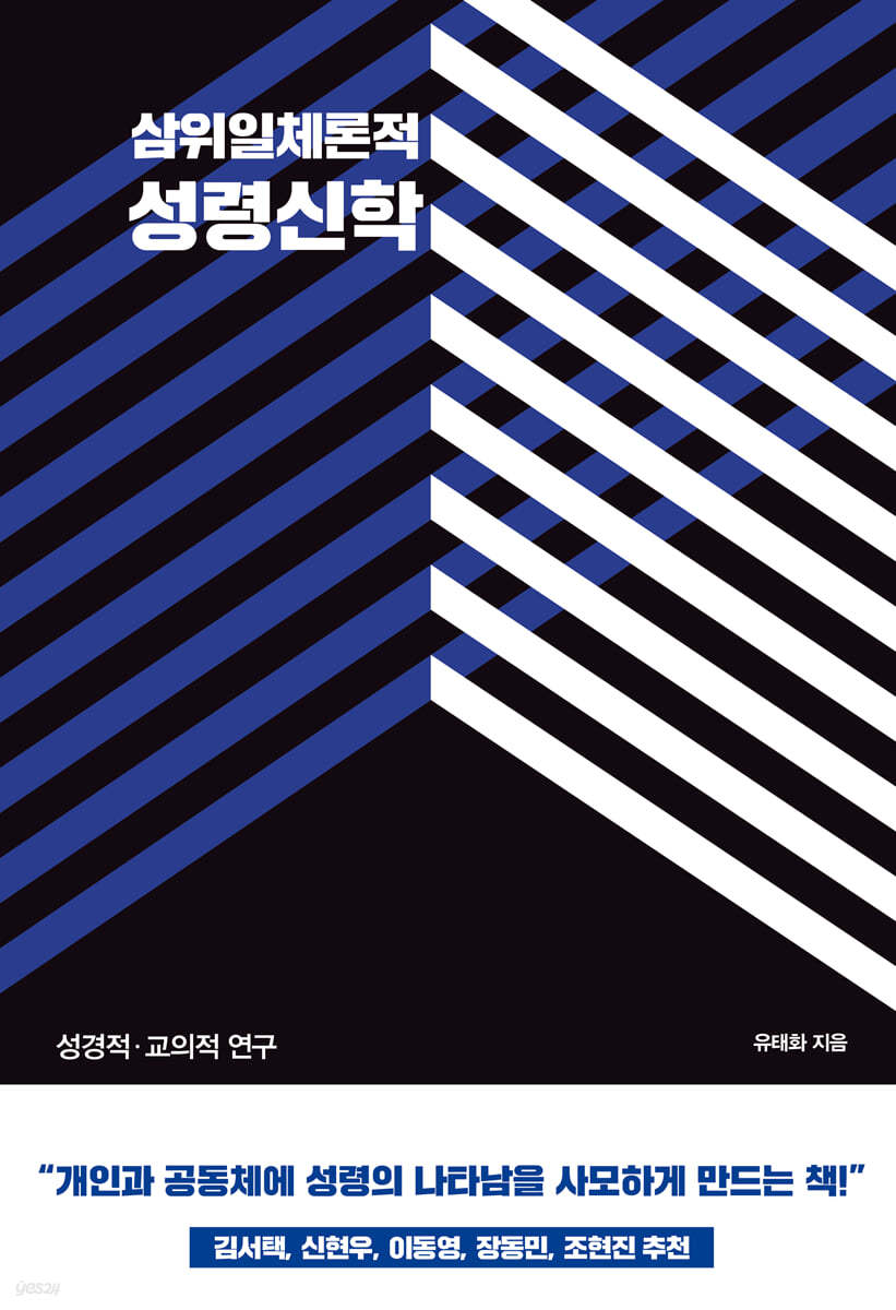 삼위일체론적 성령신학