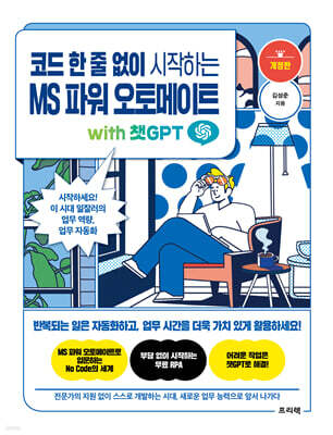 코드 한 줄 없이 시작하는 MS 파워 오토메이트 with 챗GPT