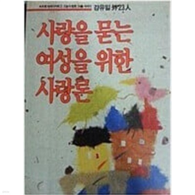 사랑을 묻는 여성을 위한 사랑론 - 1989년 초판본 -