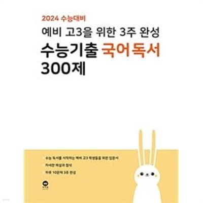 2024 수능대비 예비 고3을 위한 3주 완성 수능기출 국어 독서 300제 (2023년)ㅡ> 상품설명 필독!