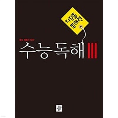 디딤돌 독해력 수능독해 3 (예비고~고등) (2023년) / 정답과 해설이 표기된 *교.사.용*