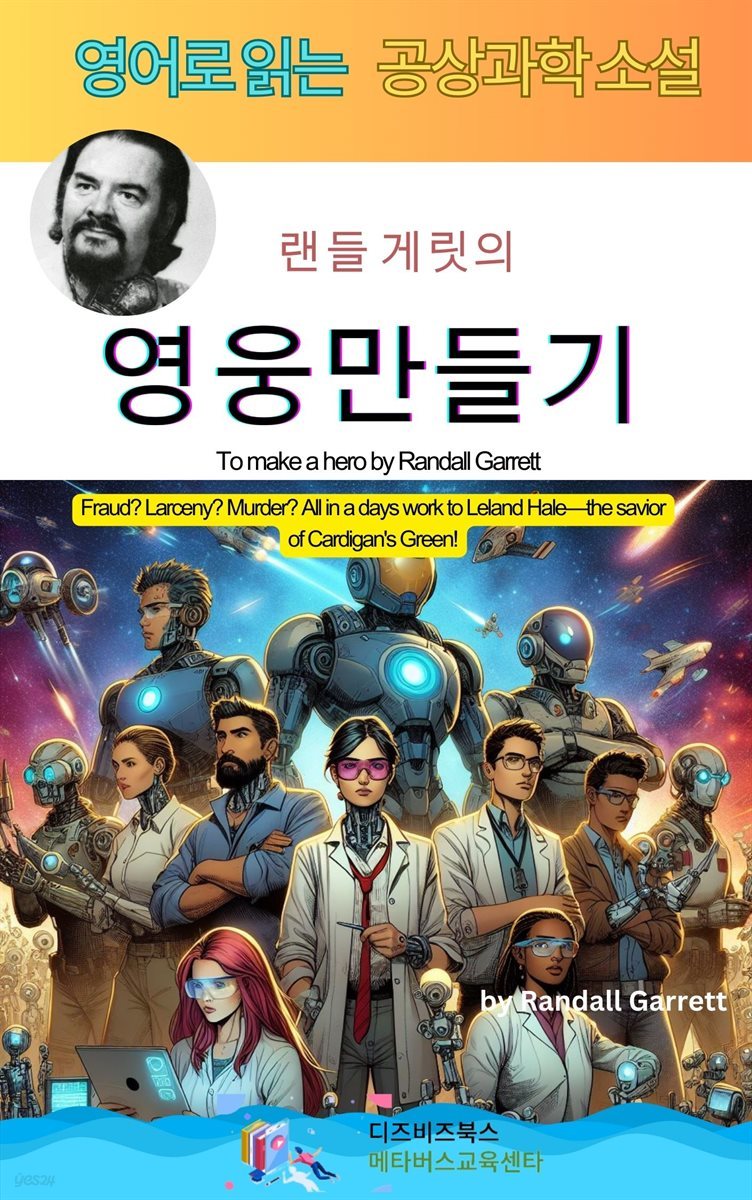 랜들 게릿의 영웅만들기