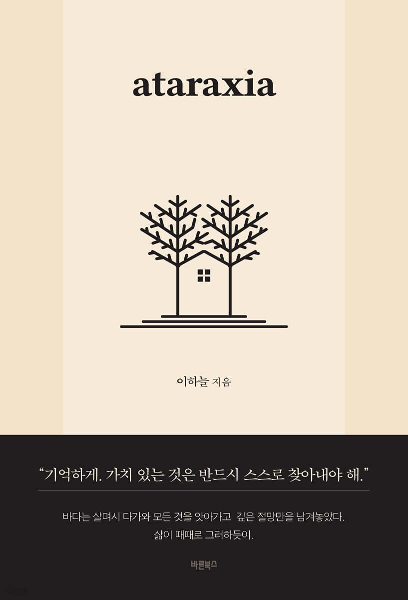 ataraxia 아타락시아 - 예스24