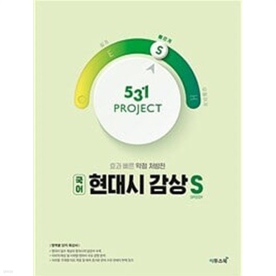 531 프로젝트 PROJECT 국어 현대시 감상 빠르게 S (2024년용) / 정답과 해설이 표기된 *교.사.용*