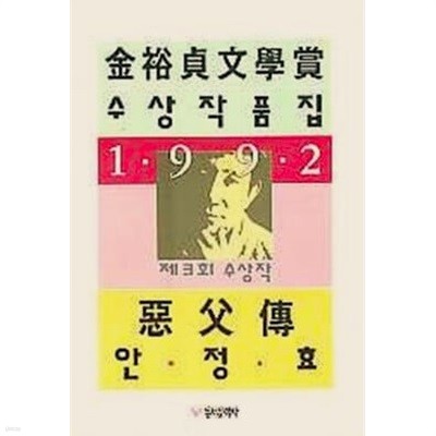 악부전 - 1992 제3회 김유정문학상 수상작품집 / 초판본