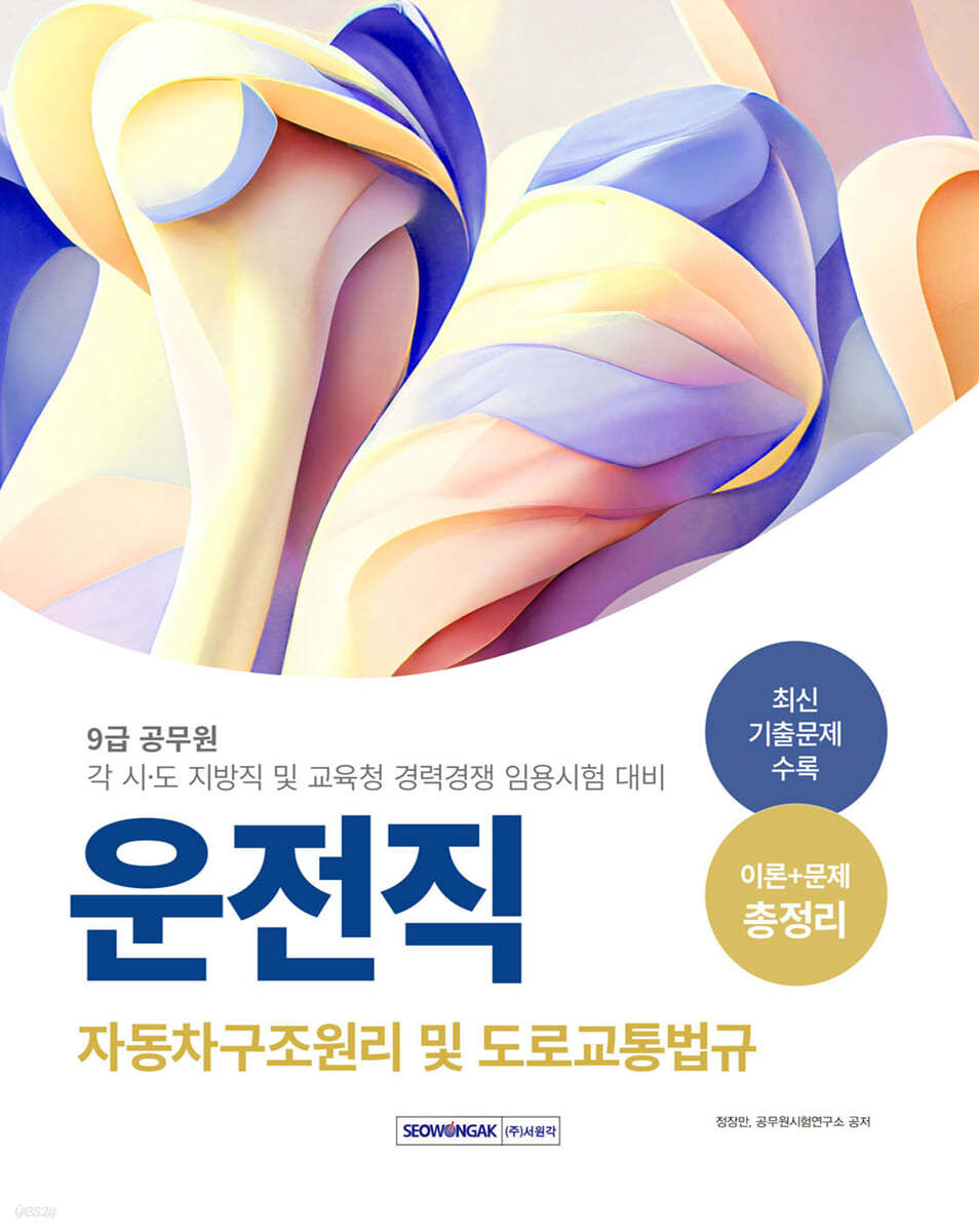 2024 9급 공무원 운전직 자동차구조원리 및 도로교통법규