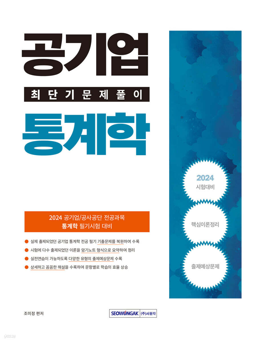 2024 공기업 통계학 최단기 문제풀이