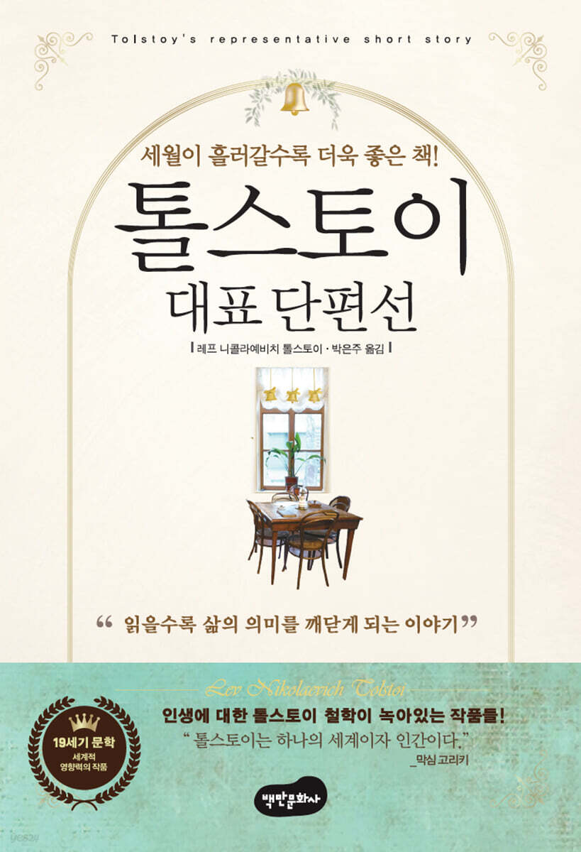 톨스토이 대표단편선