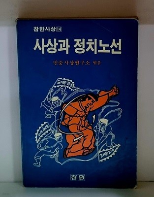 사상과 정치노선