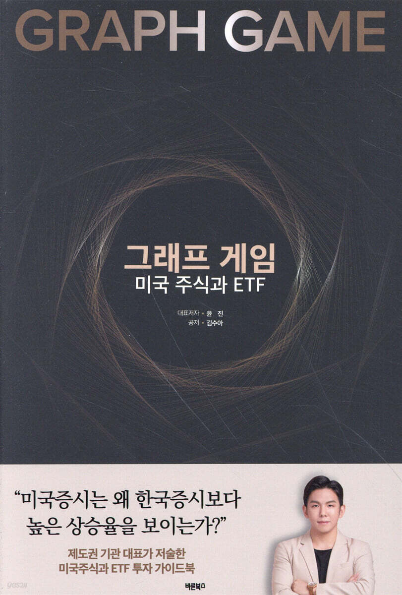 그래프 게임, 미국 주식과 ETF | 윤진 | 바른북스 - 예스24