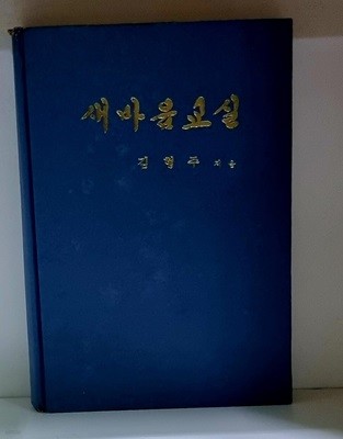 새마음 교실