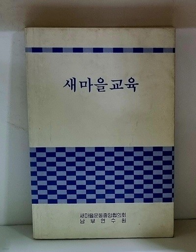 새마을교육