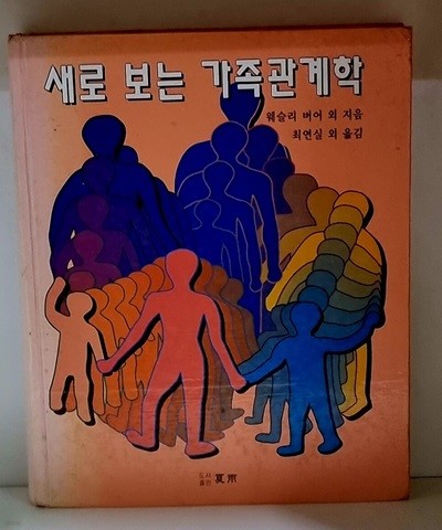 새로 보는 가족관계학