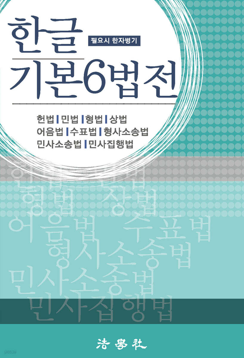 한글 기본6법전