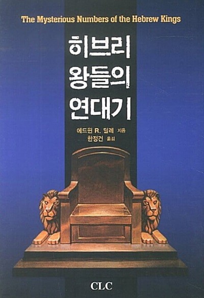 히브리왕들의 연대기 (상품설명참조)