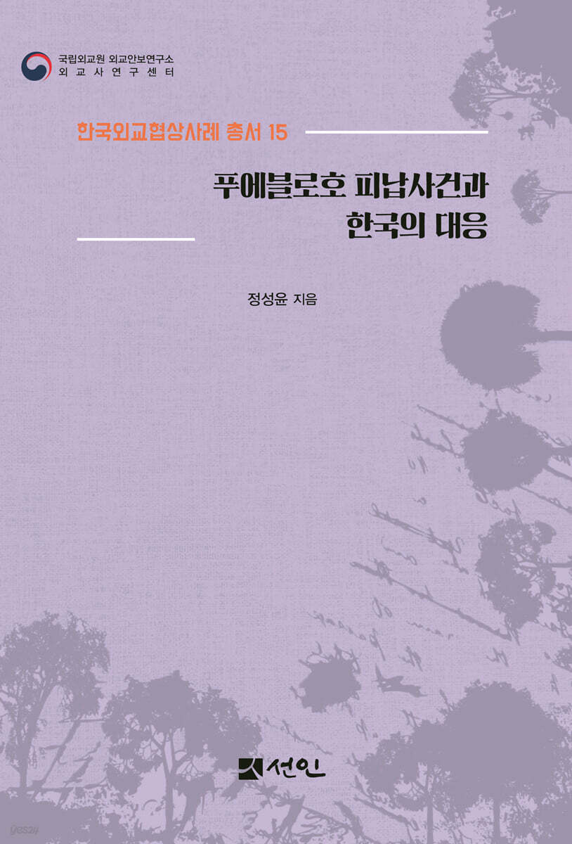 푸에블로호 피납사건과 한국의 대응