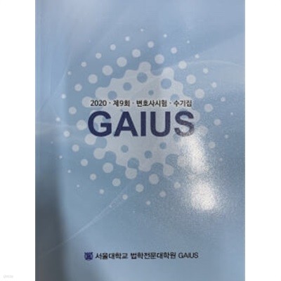 2020 GAIUS 제9회 변호사시험 수기집