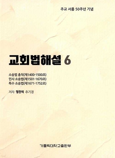 교회법해설 1~6 (전6권)