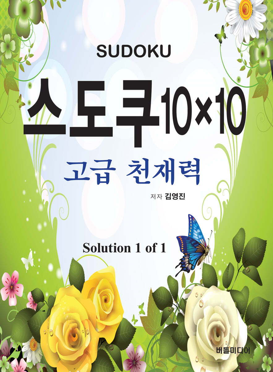 스도쿠 10&#215;10 고급 천재력