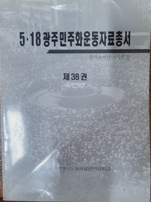 5.18 광주민주화운동자료총서 제38권 