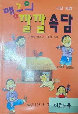 맹구의 깔깔속담