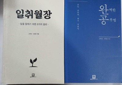 완벽한 공부법 + 일취월장 /(두권/고영성/신영준/하단참조)