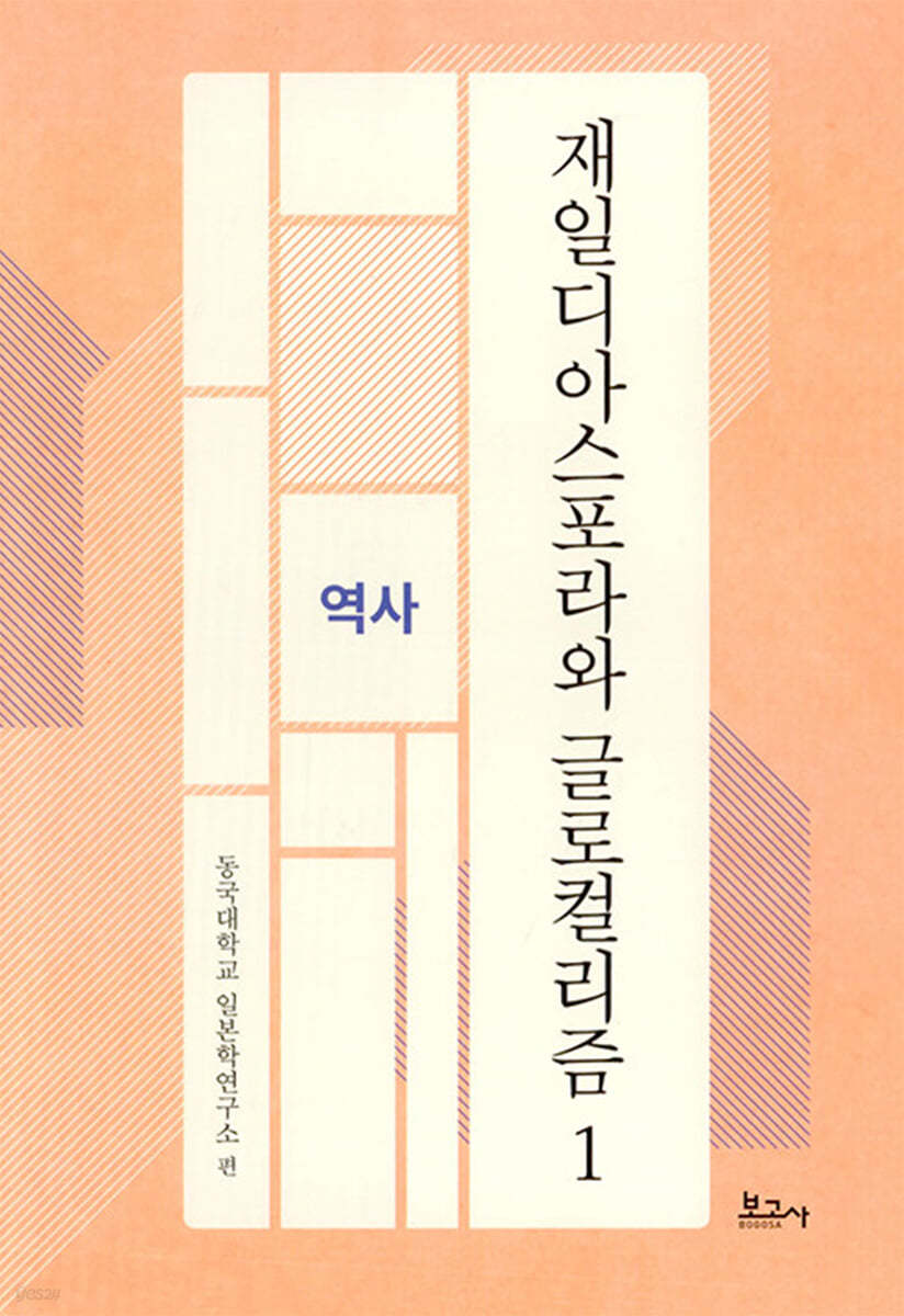 재일디아스포라와 글로컬리즘 1 역사