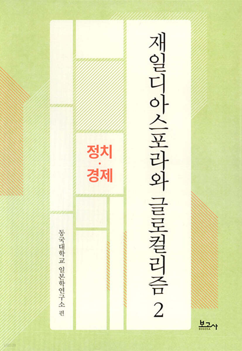 재일디아스포라와 글로컬리즘 2 정치.경제