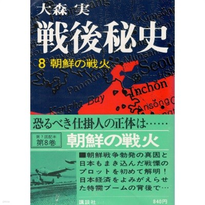 ?後秘史 ８ 朝鮮の戰火 ( 조선의 전화 ? 전후비사 8 ) 재일조선인연맹 38선 반란 분열 미국 유엔군 북한군 맥아드 장개석 공산당 스탈린 인천상륙작전 기사회생 