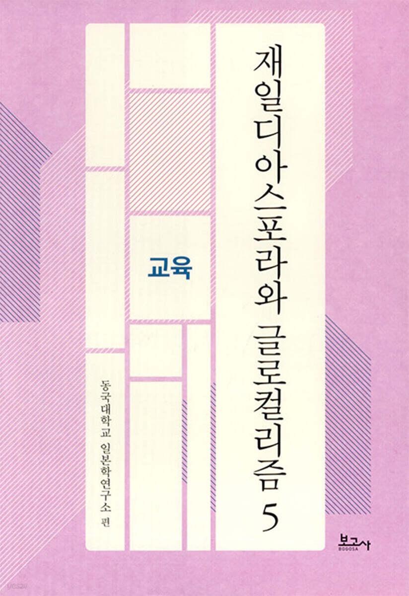 재일디아스포라와 글로컬리즘 5 교육