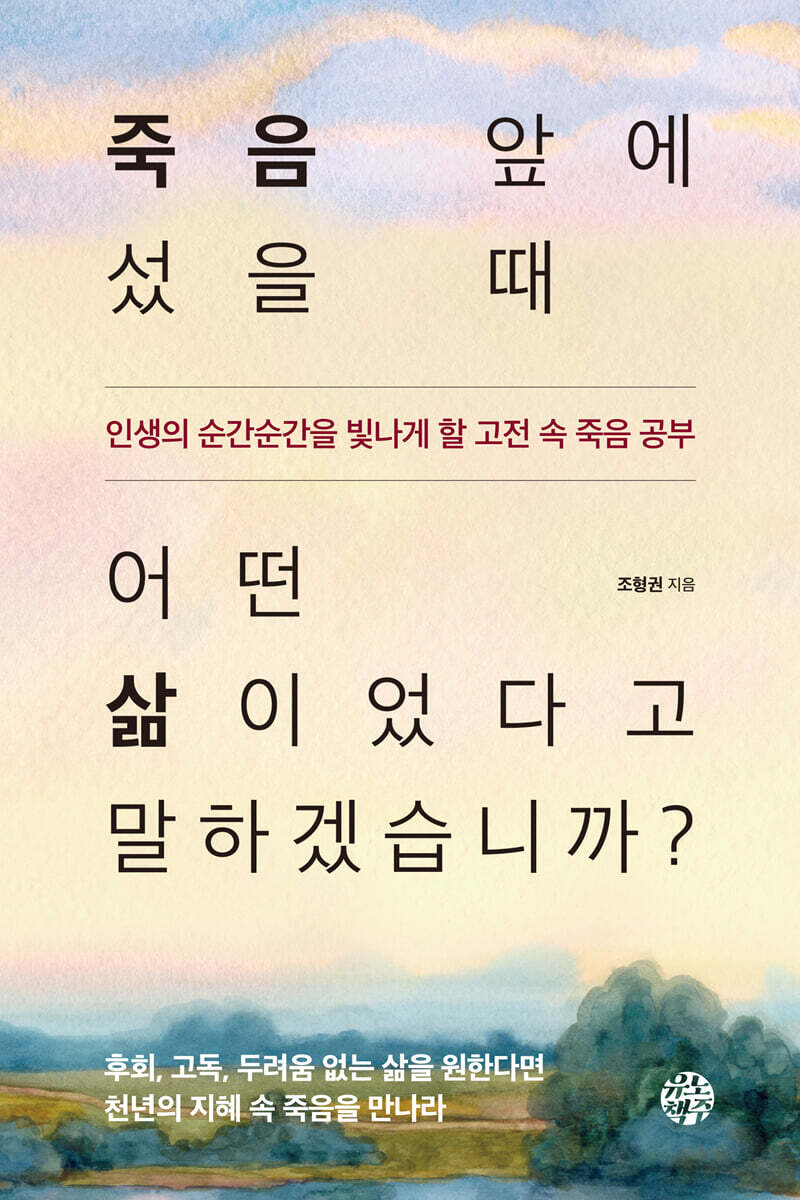 [대여] 죽음 앞에 섰을 때 어떤 삶이었다고 말하겠습니까?