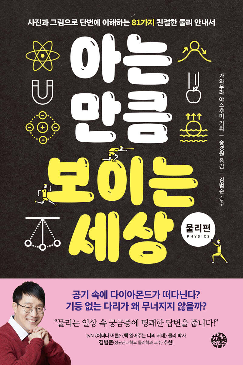 [대여] 아는 만큼 보이는 세상 : 물리편