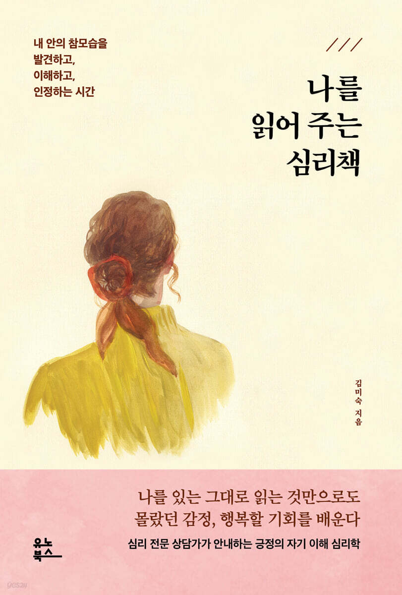 [대여] 나를 읽어 주는 심리책