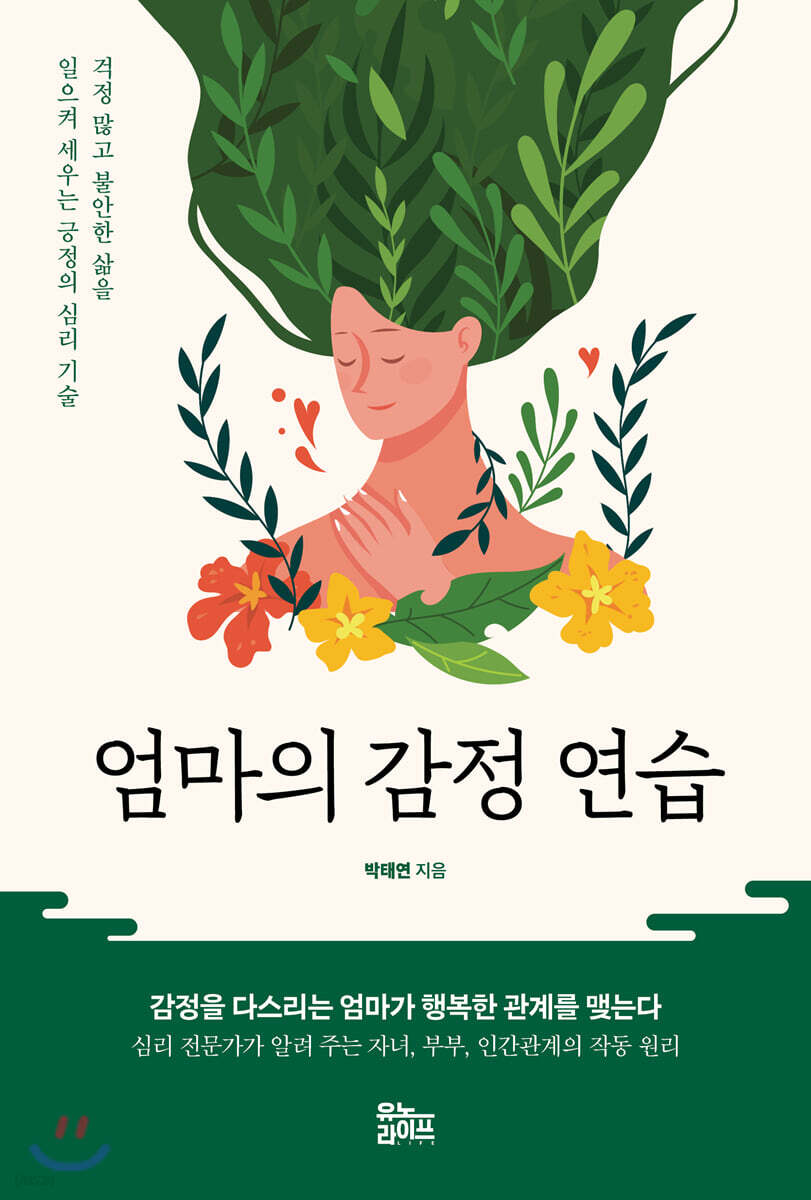 [대여] 엄마의 감정 연습