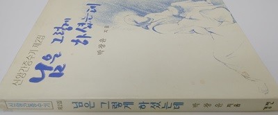 신앙간증수기 제2집  님은 그렇게 하셨는데  박창윤 지음  경전