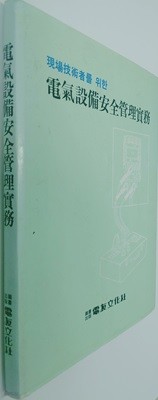 전기설비안전관리실무 - 현장기술자를위한 전우문화사 (엮은이) 전우문화사 | 1992년 04월