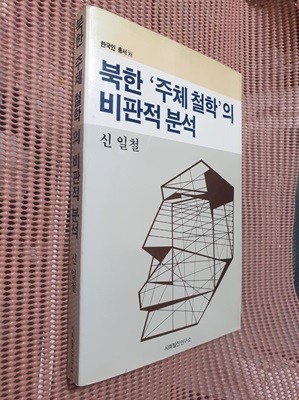 북한 주체 철학의 비판적 분석
