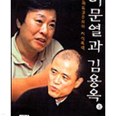 이문열과 김용옥 상.하 (전2권)